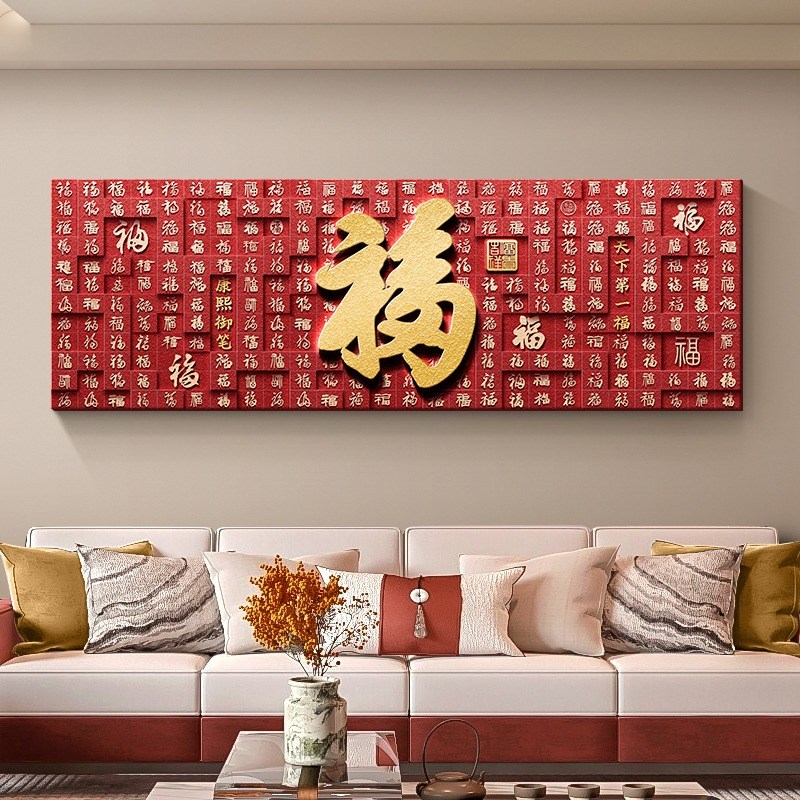 新年红色喜庆百福图挂画客厅沙发背景墙装饰画横幅高级感卧室壁画