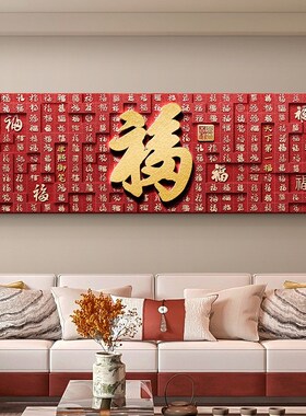 新年红色喜庆百福图挂画客厅沙发背景墙装饰画横幅高级感卧室壁画