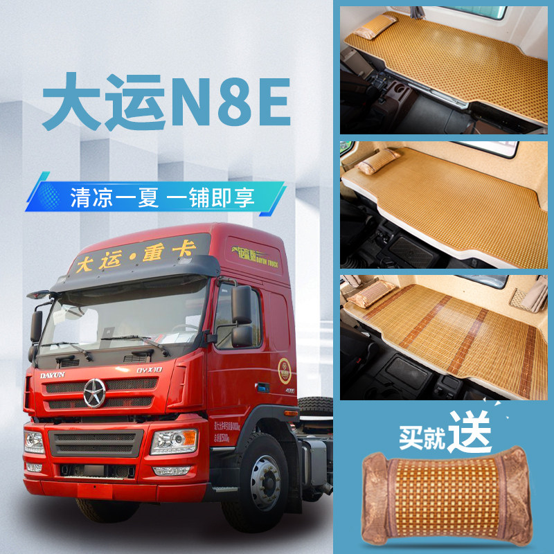 大运重卡驾驶室凉席 N8E卧铺专用玉米粒藤席 大运货车夏季竹席垫