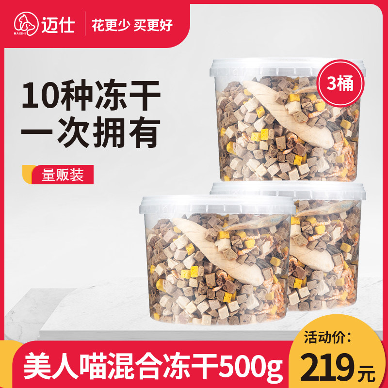 冻干猫零食补充营养宠物猫咪零食肉干成幼猫粮混合全家桶500g*3桶