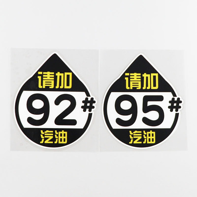 YJZT 油箱盖车贴油型提示请加92 95汽油个性文字汽车贴纸 CS0552