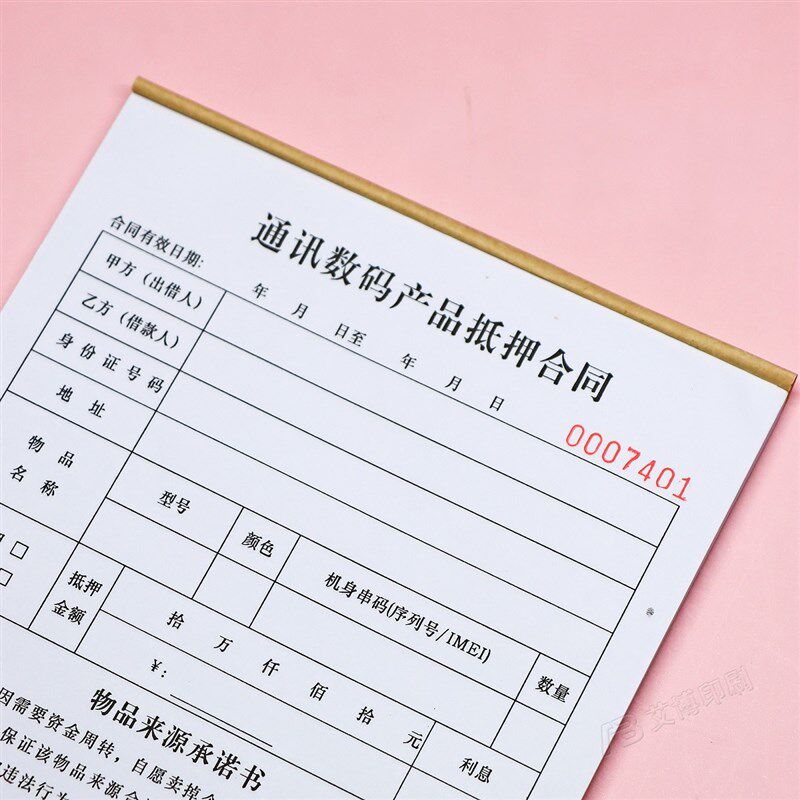 通讯数码产品设备抵押借款协议书一二联寄卖行电脑手机抵押合同单