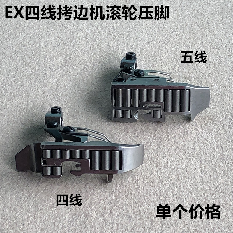 EX四五线拷边机滚轮压脚798锁边包缝厚料皮革轮子压脚缝纫机配件