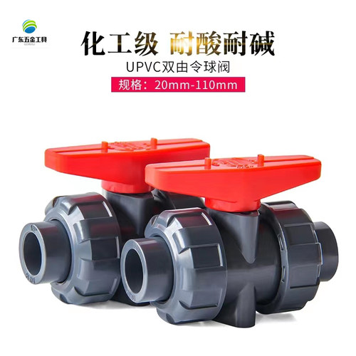 化工PVC双由令球阀UPVC 管双活接开关由任令油拧阀门闸阀塑料胶粘