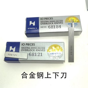 正宗强信刀片Y68121(A) Y68184(A)四针六线拼缝机上下刀片