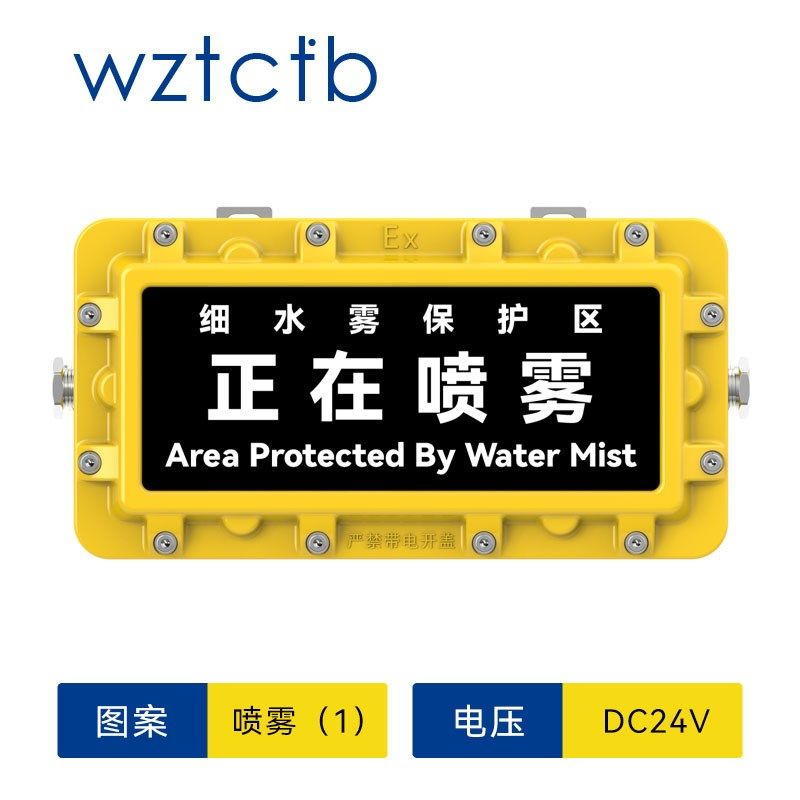 台创防爆放气勿入指示气体释放警示灯24V细水雾保护区灭火喷洒牌