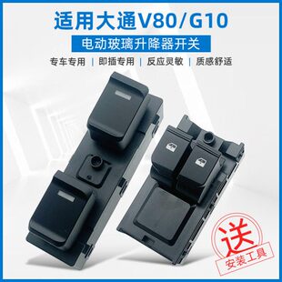 适用上汽大通G10玻璃升降器开关升降器车窗按键开关按钮大通V80
