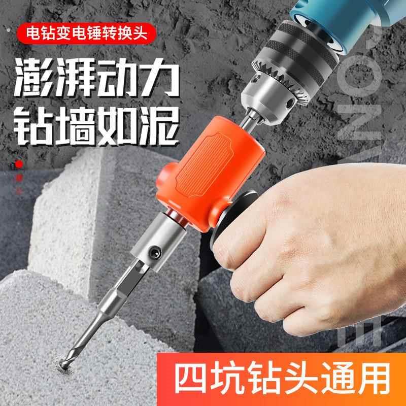 手电钻改电锤变冲击钻家用水泥墙打孔混凝土大功率轻型小型转换头
