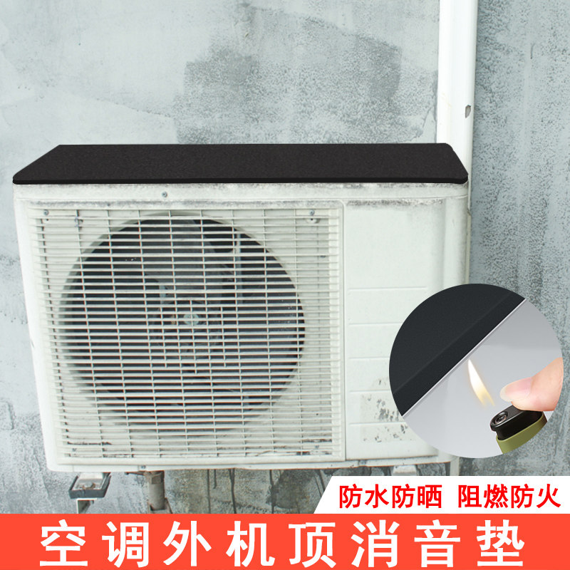挂机空调机箱防滴水隔音垫外机保护挡雨板铁皮雨棚阻燃消音海绵垫