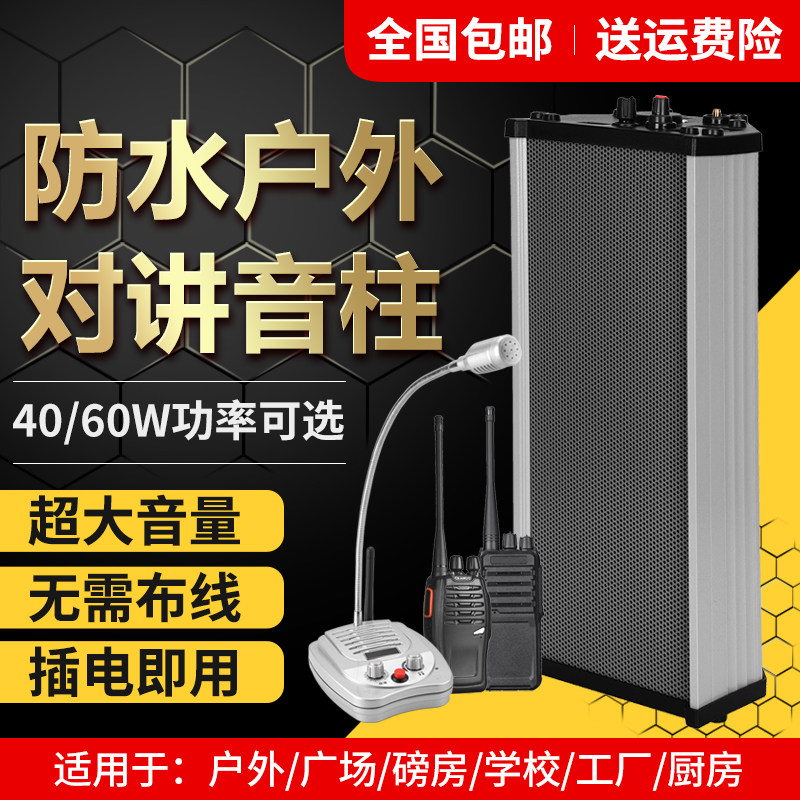 工厂车间厨房户外磅房无线对讲机音柱防水扩音器双向广播喊话喇叭