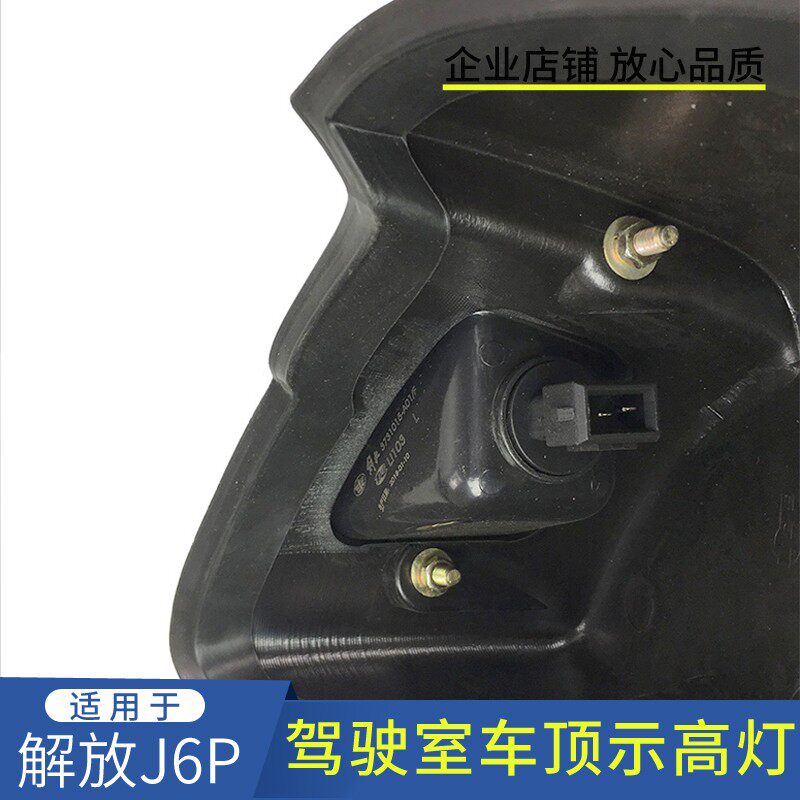 适用解放J6P示高灯示廊灯J6L驾驶室平顶车头灯车顶灯货车配件原厂