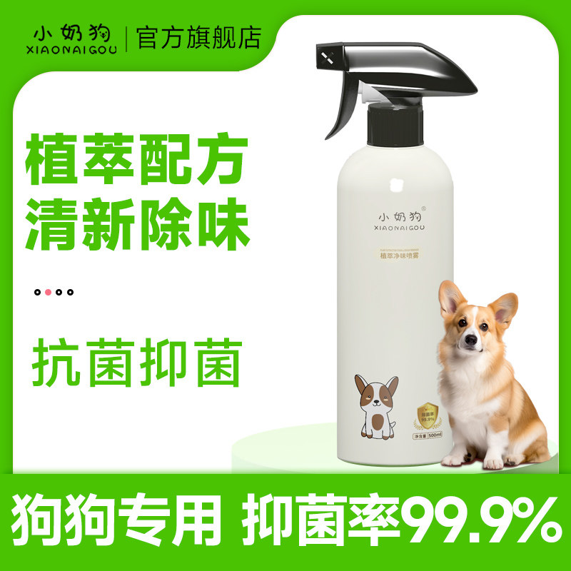小奶狗净味喷雾狗狗宠物通用除臭去异味室内专用分解尿液持久留香