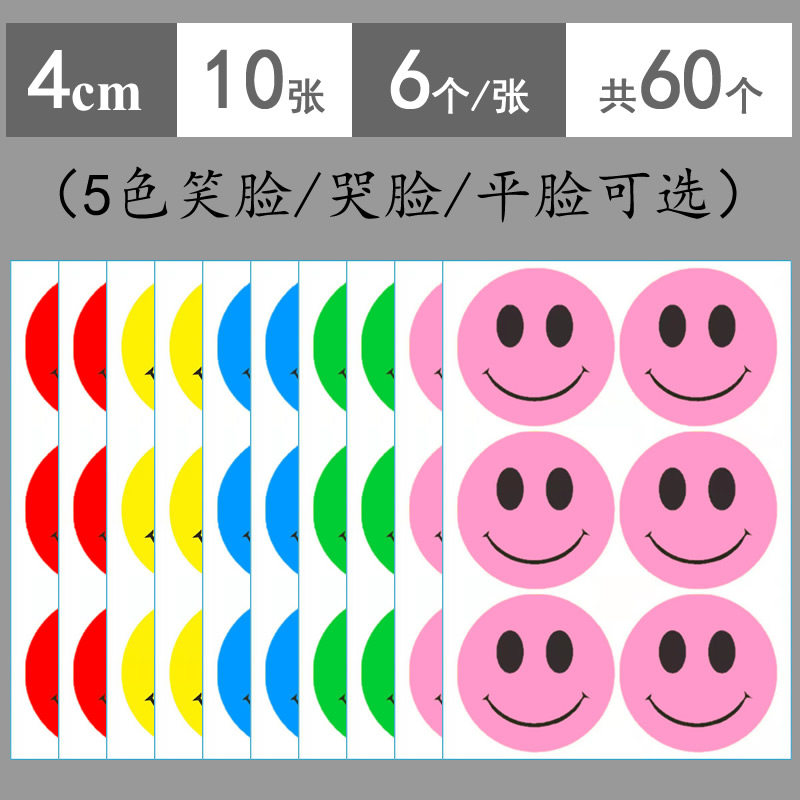 4cm红黄蓝绿粉色笑脸贴纸 彩色混色哭脸平脸额头脸部贴可写字可贴