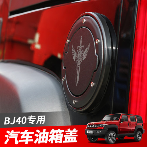 北京BJ40L外饰改装配件北汽BJ40油箱保护盖装饰北京F40专用油箱盖