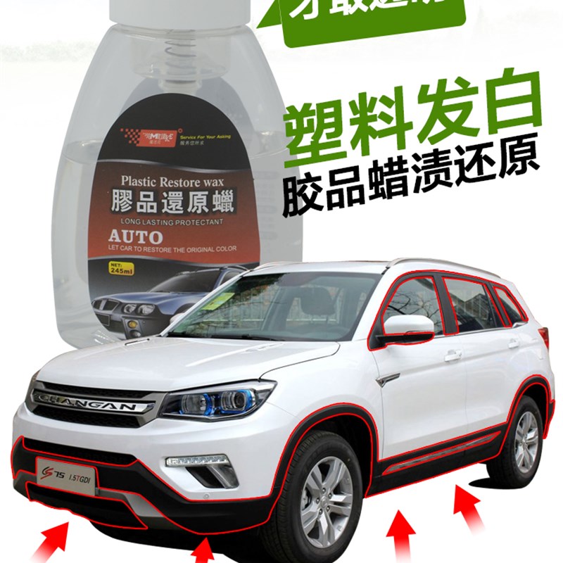 汽车黑色塑料件翻新剂发白修复上光剂保险杠还原翻新蜡裙边祛蜡渍