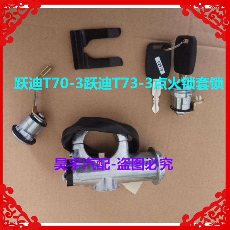 适用于跃迪电动汽车T70--3-T73-3点火锁点火开关点火锁车门套锁