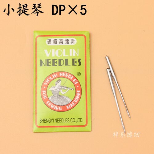 小提琴DP5缝纫机针双针车锁眼机DP*5机针套结机打枣机机针