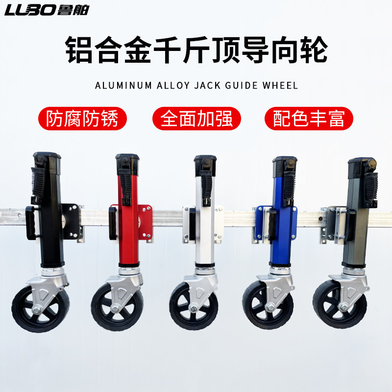 高端铝合金千斤顶 路亚艇摩托艇游艇拖车万向轮导向轮 房车支撑腿
