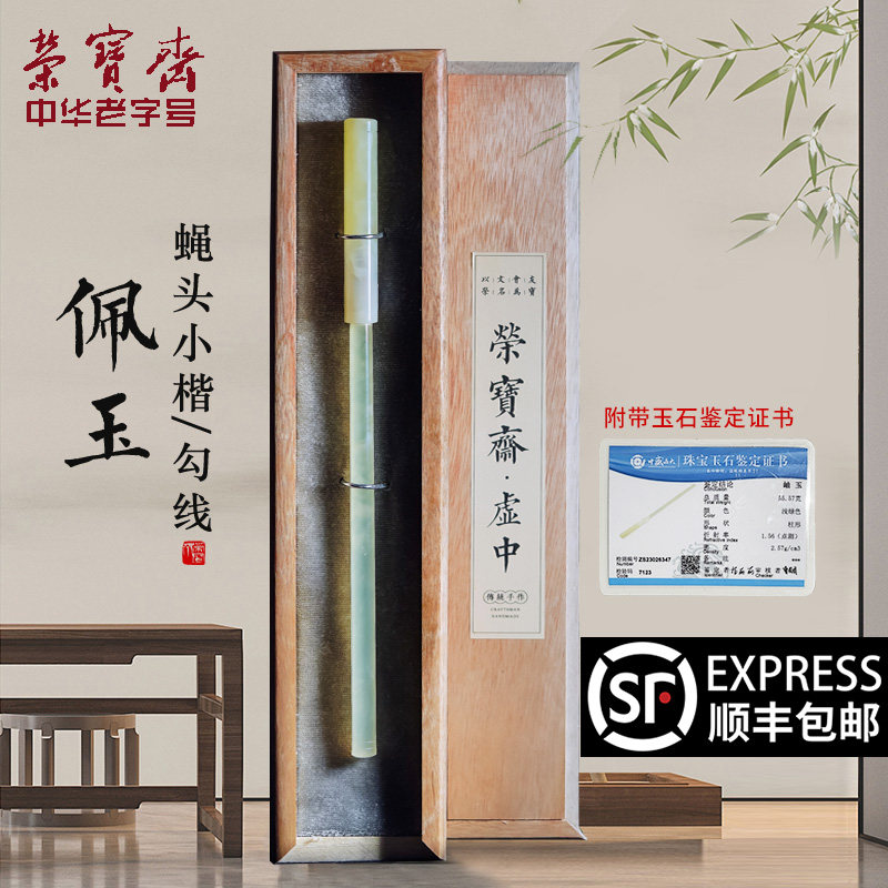 荣宝斋毛笔套装蝇头小楷小行书专用岫玉笔杆毛笔大师级玉石襄管套