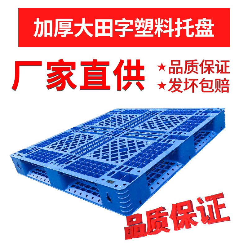 加厚网格大田字塑料托盘 叉车板 仓库周转移动托盘卡板 可加钢管