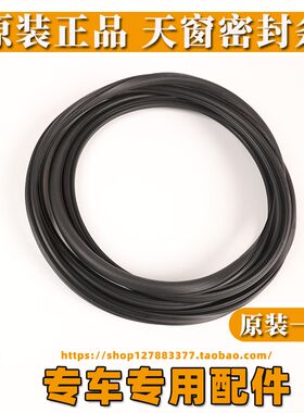 别克君越天窗玻璃密封条凯越君威英朗陆尊/GL8林荫大道防水胶条