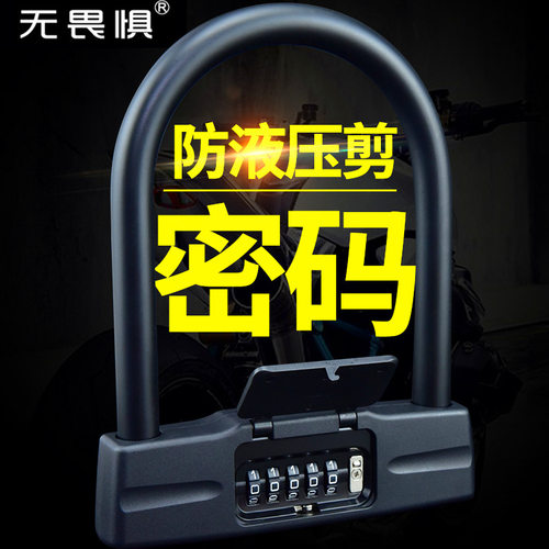 无畏惧抗液压剪密码锁U型锁防盗锁摩托车锁电动车锁自行密码车锁