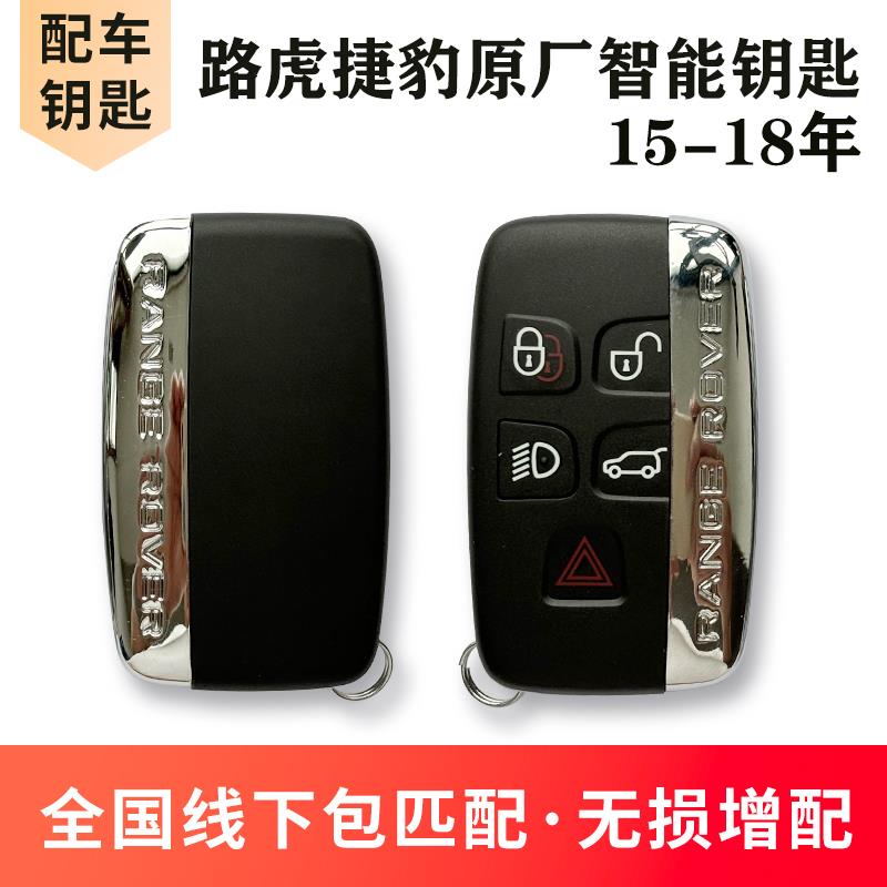 适用于路虎捷豹揽胜极光匹配原厂智能钥匙遥控器外壳全国包匹配