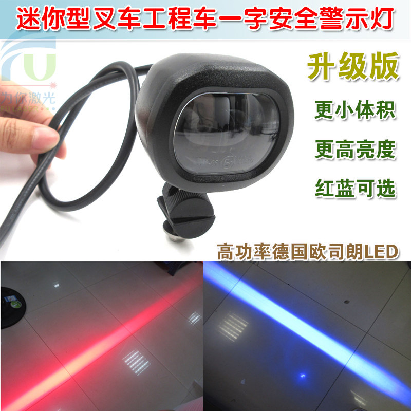 迷你型高亮叉车工程车重型机械安全警示指示用红光蓝光一字区域灯