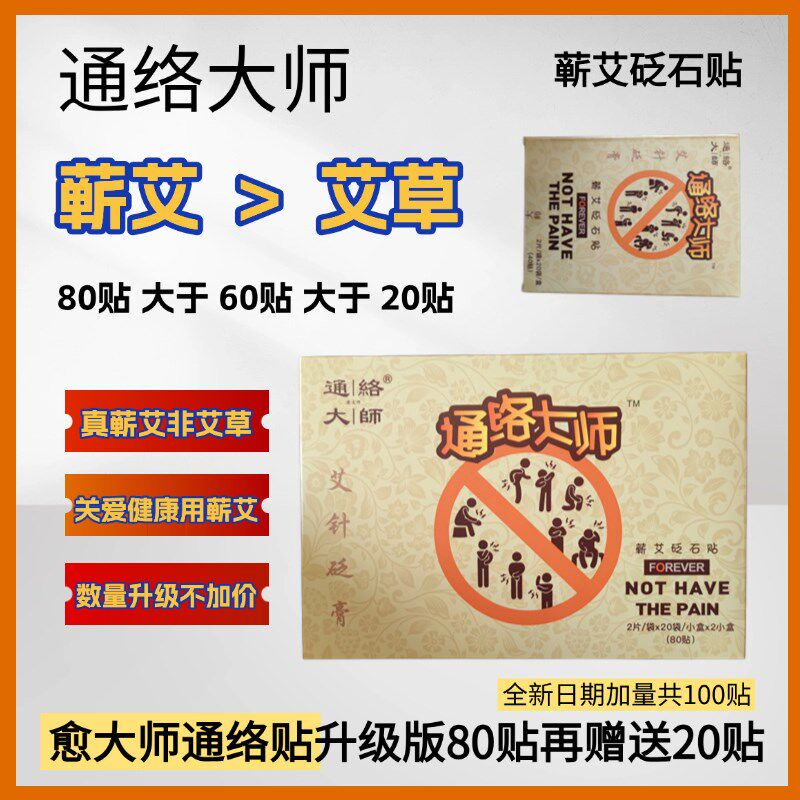 通络大师愈大夫无纺布颈椎肩周膝关节腰疼痛愈大师蕲艾砭石贴26贴