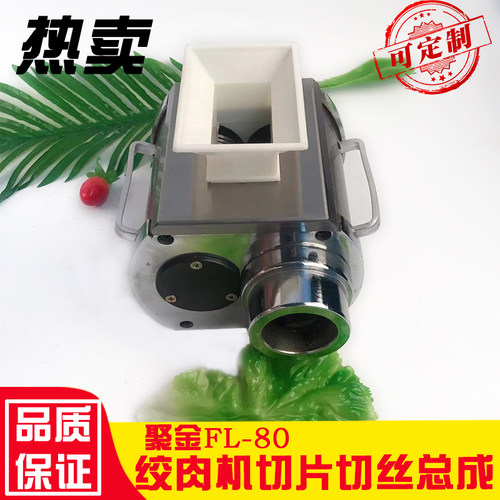 聚金FL-80切片头切丝切丁总成FL-12切肉机绞肉机配件台式商用电动