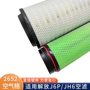 K2652空气滤芯适配解放JH6 J6P空滤J6 J7龙V悍V轻卡J6F 虎V空气格