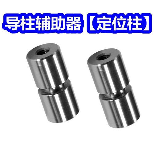 圆形导柱辅助器 模具精定位 零度直身定位柱 精密定位1213161820