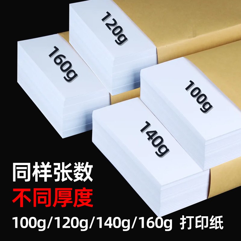 【加厚白纸】中絮A4打印纸100克/120g/140g/160g办公用a3复印纸25