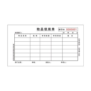 物品领用单二联办公用品申领登记本公司库房物料领用申请单登记表
