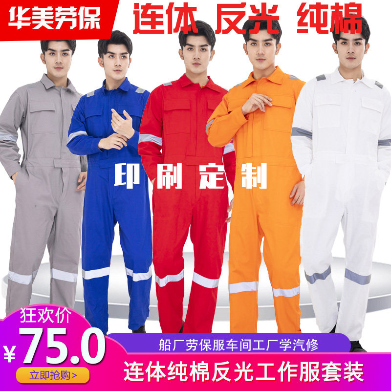 四季时尚工装定制耐磨透气船厂劳保服车间工厂修理工作服连反光体