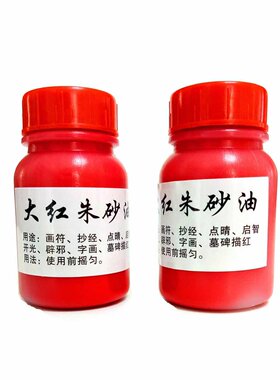 大红朱砂油朱乃油优质印油抄经专用液