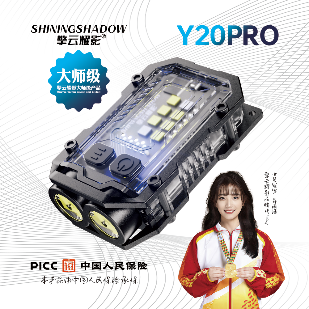 擎云耀影Y20PRO便携钥匙扣强光手电|便携小型手电筒|直充充电