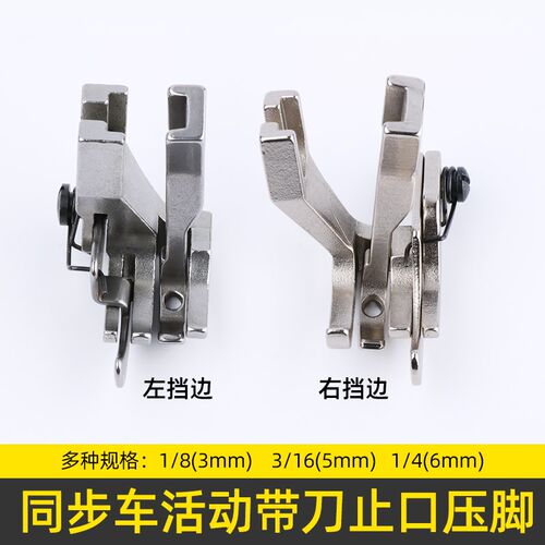 同步车活动带刀左右止口挡边高低压脚缝纫机DY车厚料压明线压脚