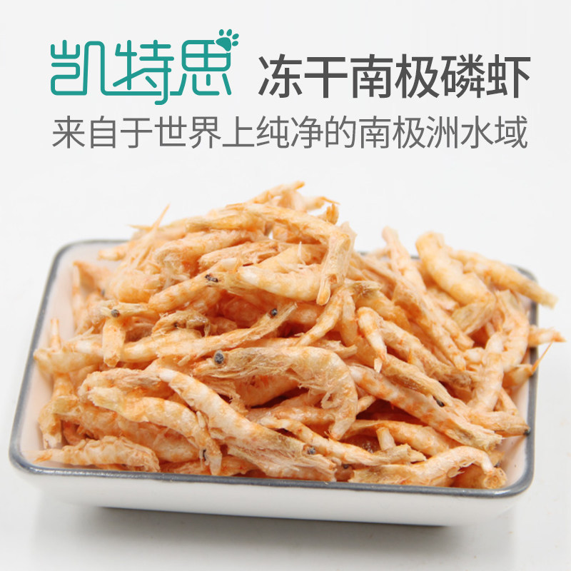 【新品】凯特思冻干南极磷虾猫咪零食虾干鹦鹉鱼饲料龟粮鱼粮虾米