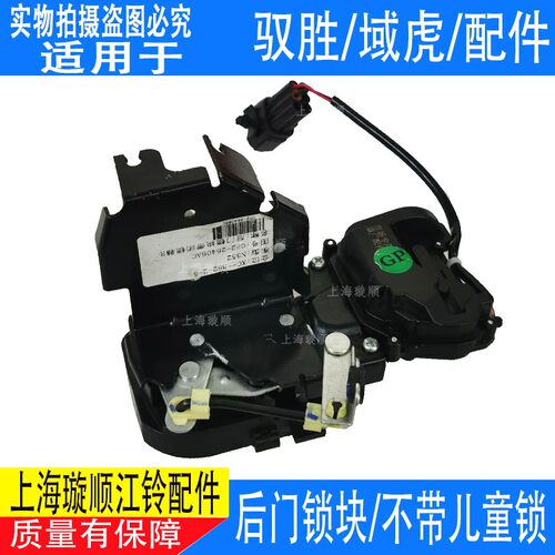 适配江铃驭胜后门锁块S350/N350尾门锁 中控锁域虎后门锁电机配件