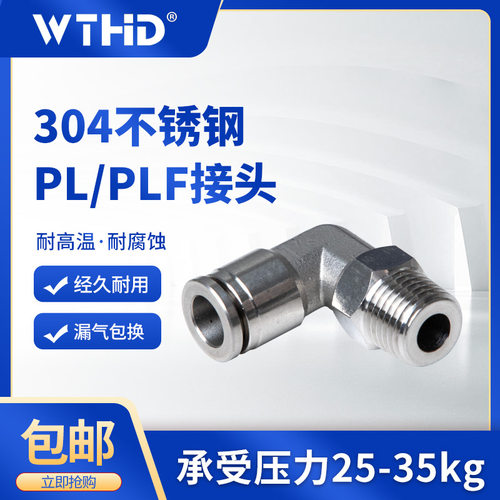 304不锈钢接头PL带螺纹直角快速接头PLF内螺纹PL4-M5 6-01耐腐蚀