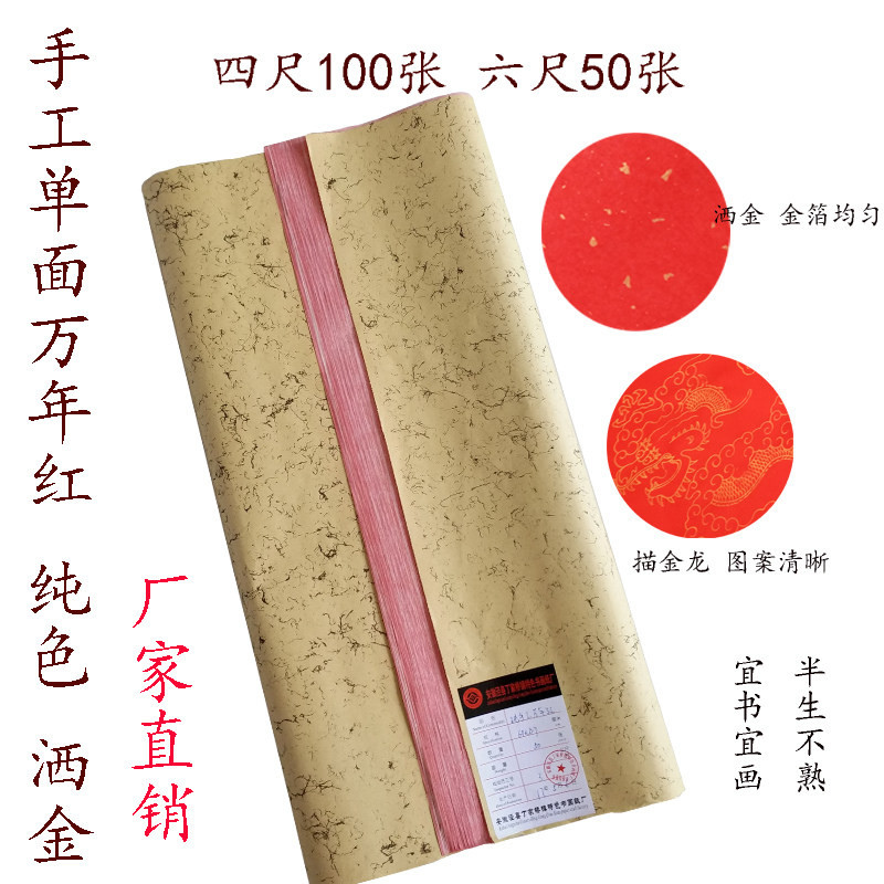 安徽宣纸加厚万年红白底红边单面红洒金书法福字创作剪纸喜庆用品