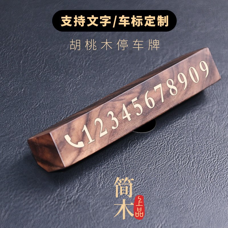 黑胡桃木车上手机电话号码牌高级移车电话牌创意停车牌号码牌摆件