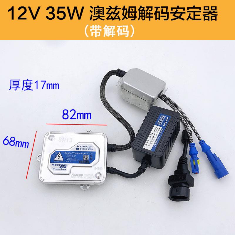 氙气灯交流安定器12V 35W 55W一秒快启解码稳定器疝气灯高压包