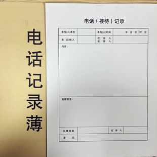 电话记录簿 来电登记记录本 热线投诉电话接听记录本10本装包邮