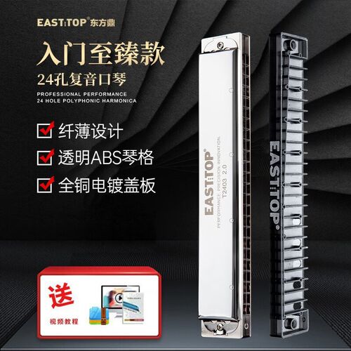 东方鼎T2403 2.0版24孔复音口琴 C调初学者练习用铜盖板口琴