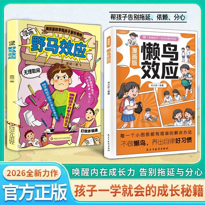 漫画版懒鸟效应让孩子变得自律努力坚毅儿童家庭教育心理学书籍xy
