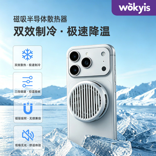 Wokyis半导体制冷手机磁吸散热器