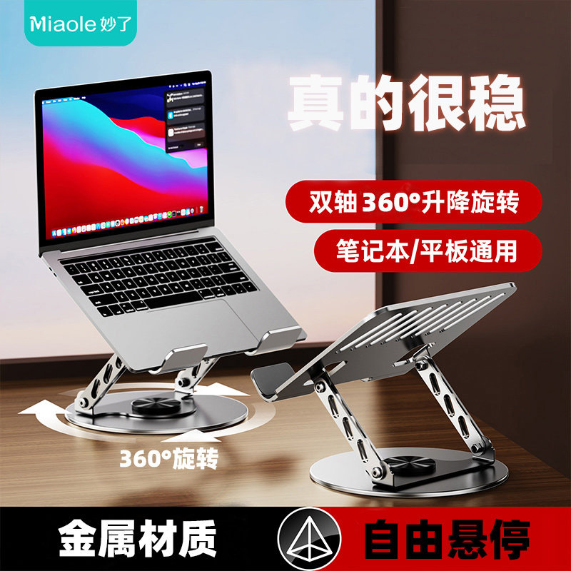 妙了金属笔记本支架360°旋转