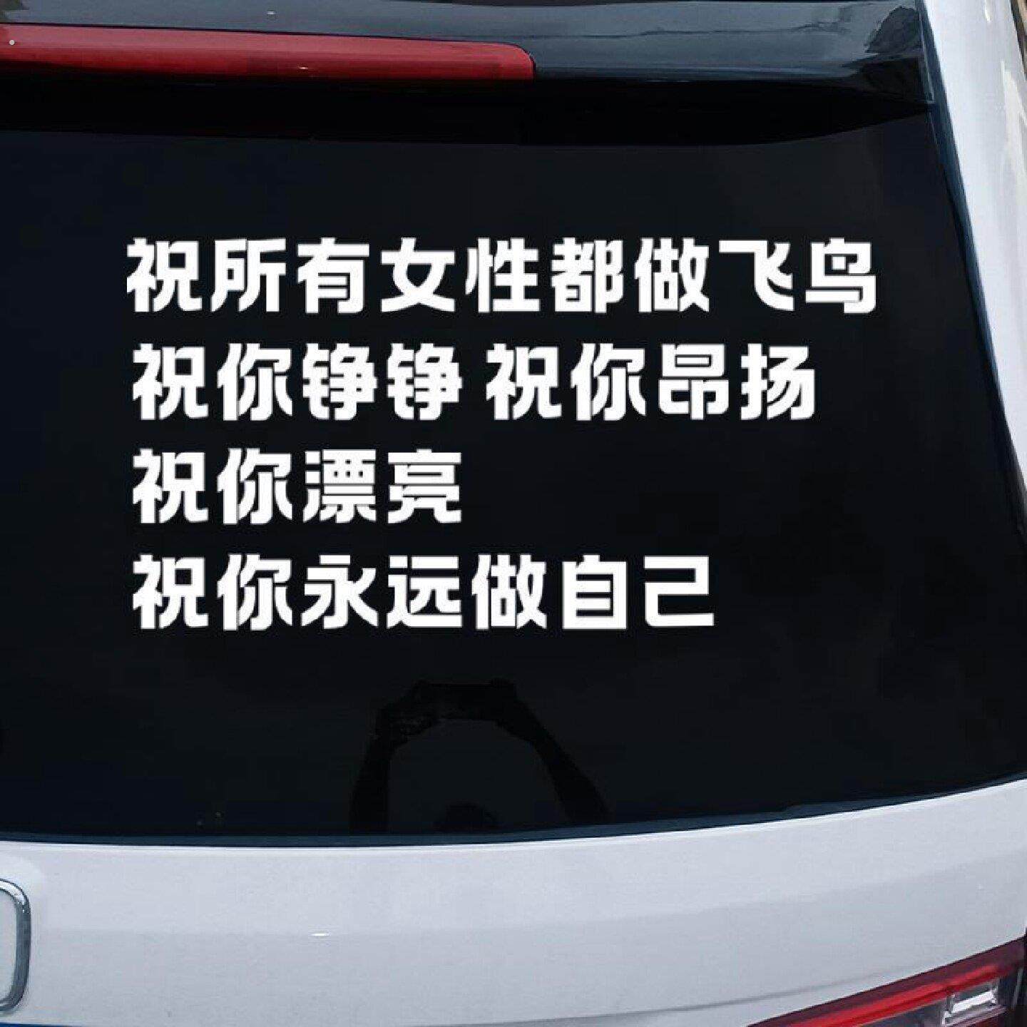 做不被定义的女性女司机后车窗装饰车贴浪漫文字汽车装饰防水贴